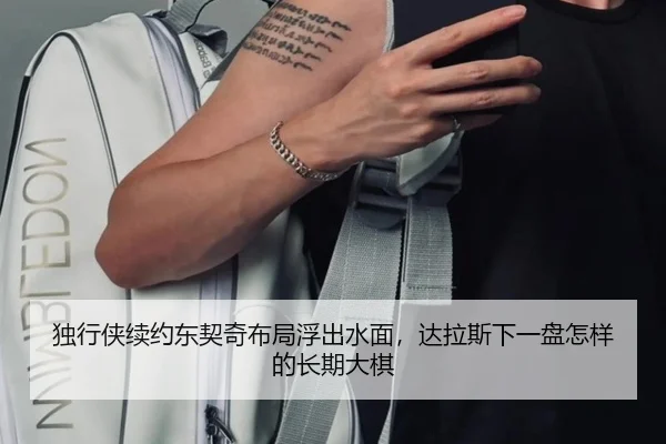 独行侠续约东契奇布局浮出水面，达拉斯下一盘怎样的长期大棋（manguantiyu）